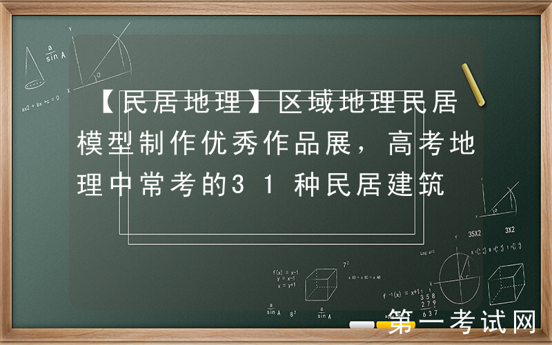 【民居地理】区域地理民居模型制作优秀作品展，高考地理中常考的31种民居建筑