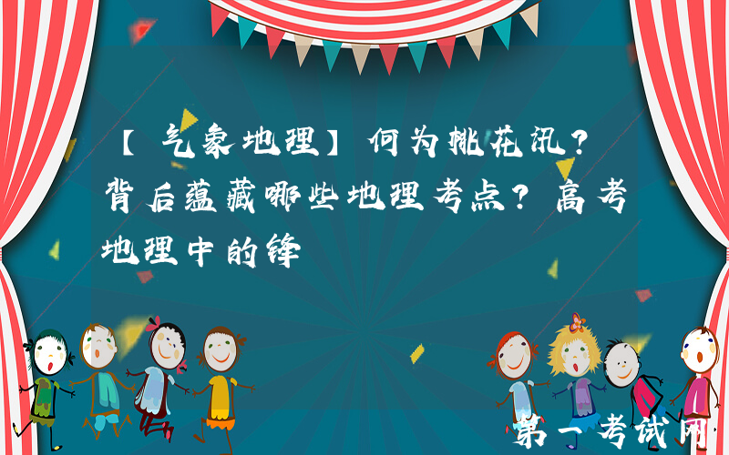 【气象地理】何为桃花汛？背后蕴藏哪些地理考点？高考地理中的锋