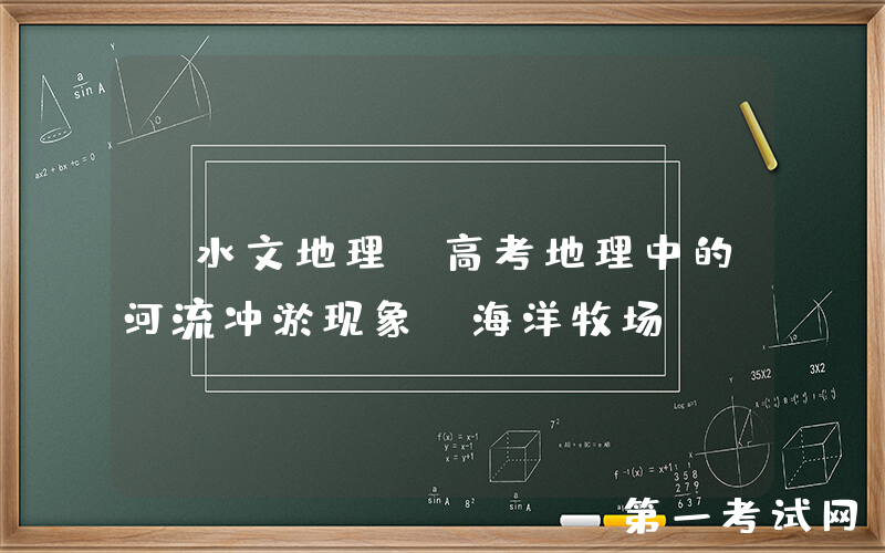 【水文地理】高考地理中的河流冲淤现象，海洋牧场
