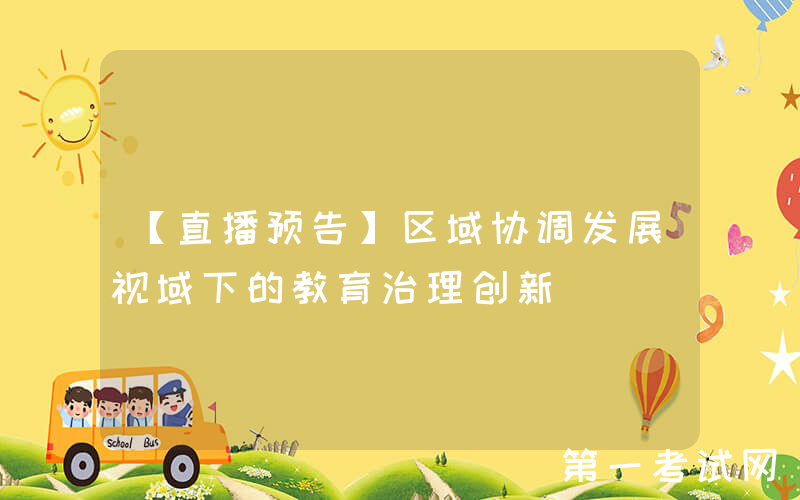 【直播预告】区域协调发展视域下的教育治理创新