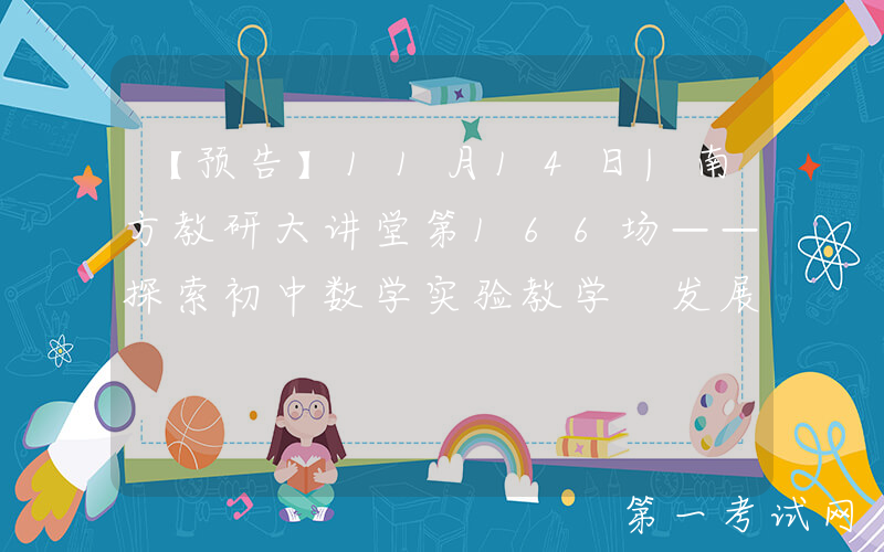 【预告】11月14日|南方教研大讲堂第166场——探索初中数学实验教学 发展学生核心素养（初中数学专场）