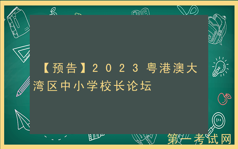 【预告】2023粤港澳大湾区中小学校长论坛