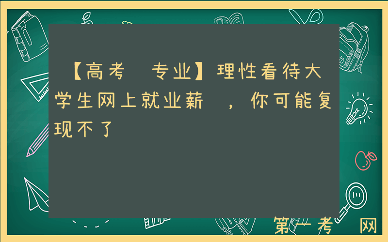 【高考选专业】理性看待大学生网上就业薪资，你可能复现不了