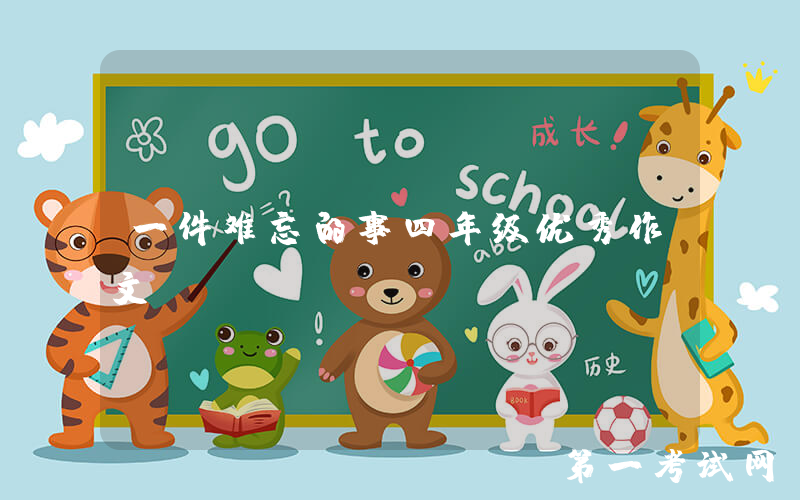 一件难忘的事四年级优秀作文