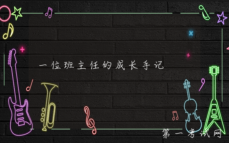 一位班主任的成长手记