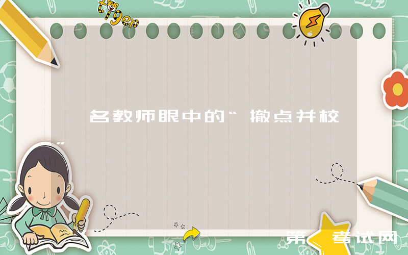 一名教师眼中的“撤点并校”