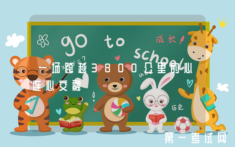 一场跨越3800公里的心连心交融