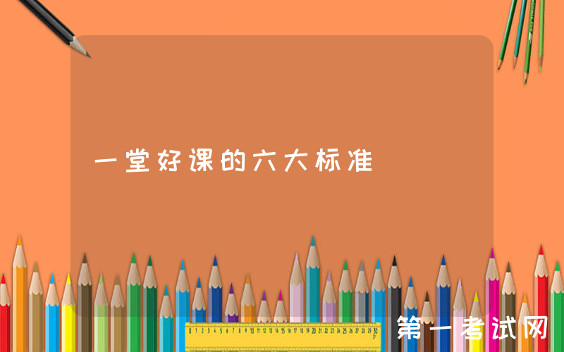 一堂好课的六大标准