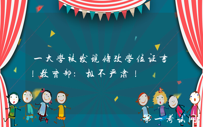 一大学被发现修改学位证书！教育部：极不严肃！