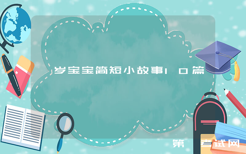 一岁宝宝简短小故事10篇