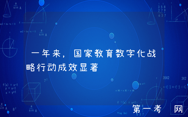 一年来，国家教育数字化战略行动成效显著
