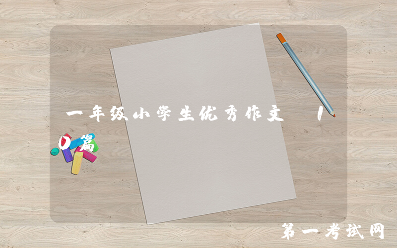 一年级小学生优秀作文（10篇）