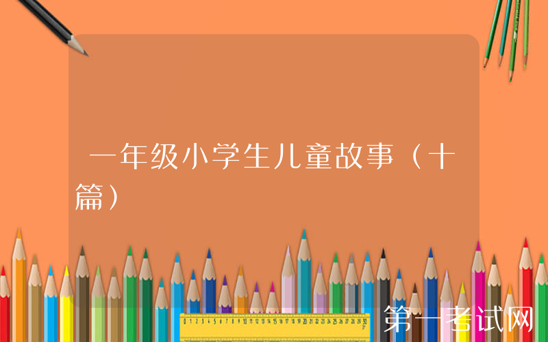 一年级小学生儿童故事（十篇）