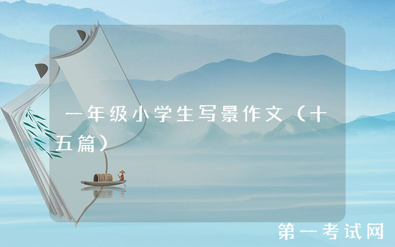 一年级小学生写景作文（十五篇）
