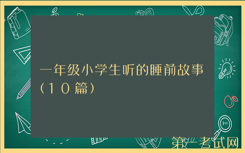 一年级小学生听的睡前故事（10篇）