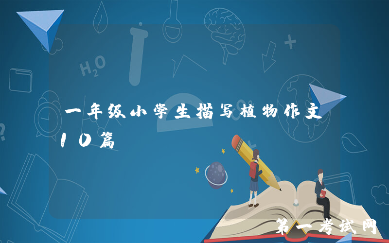 一年级小学生描写植物作文10篇