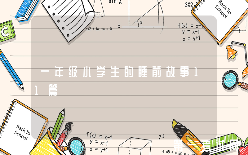 一年级小学生的睡前故事11篇