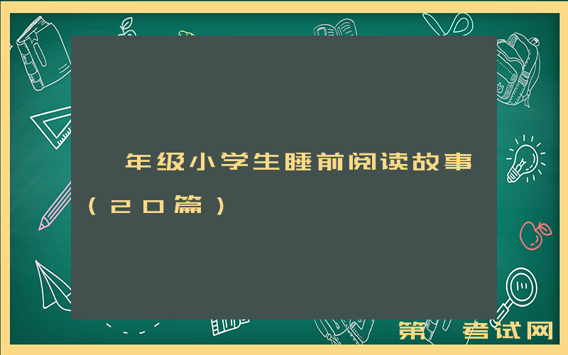 一年级小学生睡前阅读故事（20篇）