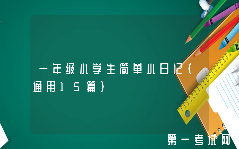 一年级小学生简单小日记（通用15篇）
