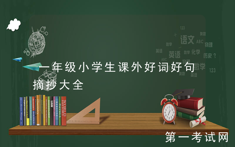 一年级小学生课外好词好句摘抄大全