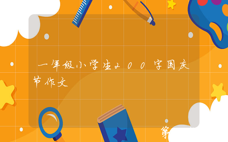 一年级小学生200字国庆节作文