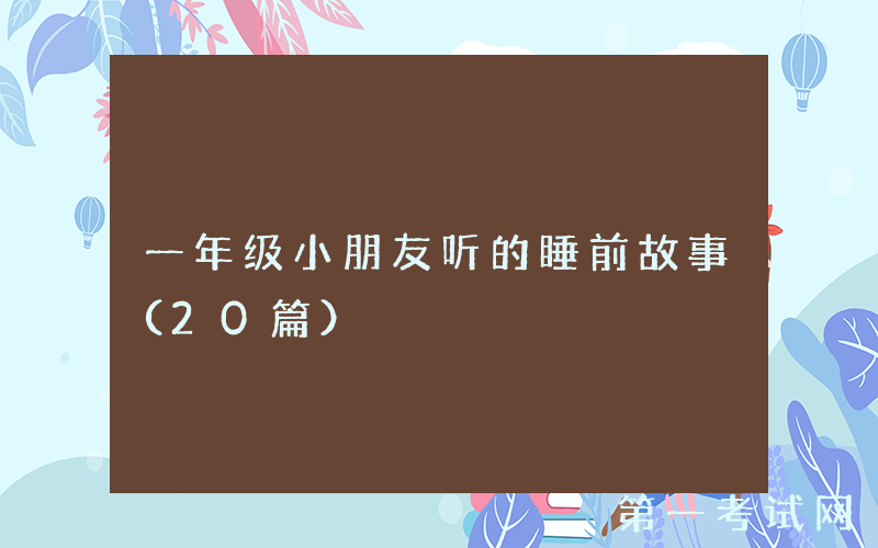 一年级小朋友听的睡前故事（20篇）