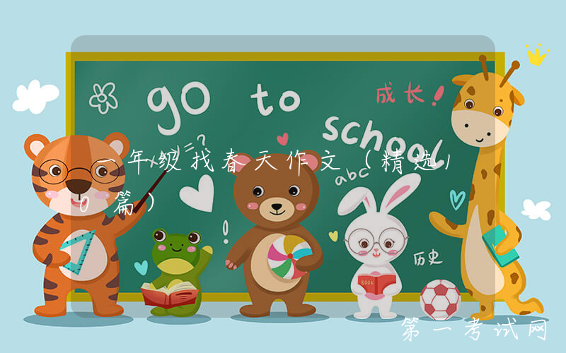 一年级找春天作文（精选10篇）
