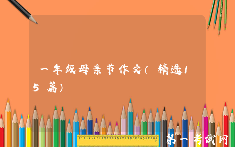 一年级母亲节作文（精选15篇）