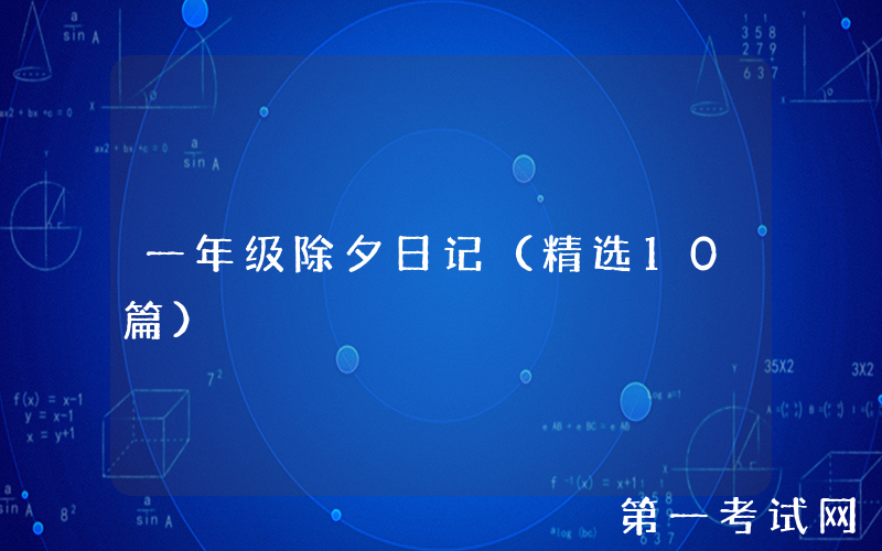 一年级除夕日记（精选10篇）