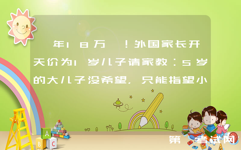 一年18万镑！外国家长开天价为1岁儿子请家教：5岁的大儿子没希望，只能指望小儿子冲刺伊顿！？