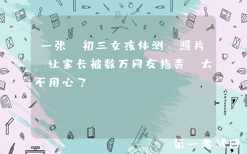 一张“初三女孩体测”照片，让家长被数万网友指责：太不用心了！