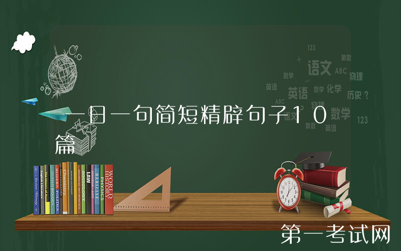 一日一句简短精辟句子10篇