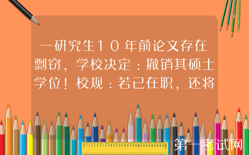 一研究生10年前论文存在剽窃，学校决定：撤销其硕士学位！校规：若已在职，还将通报其单位