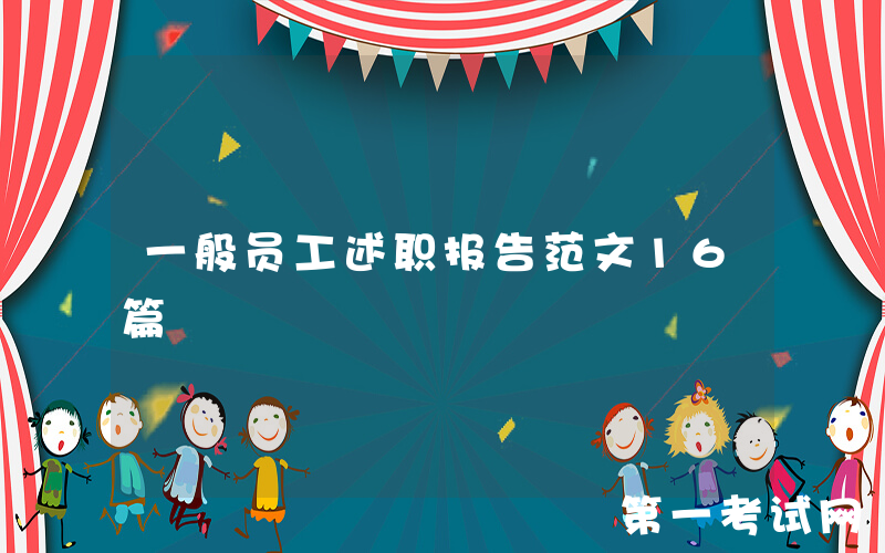 一般员工述职报告范文16篇