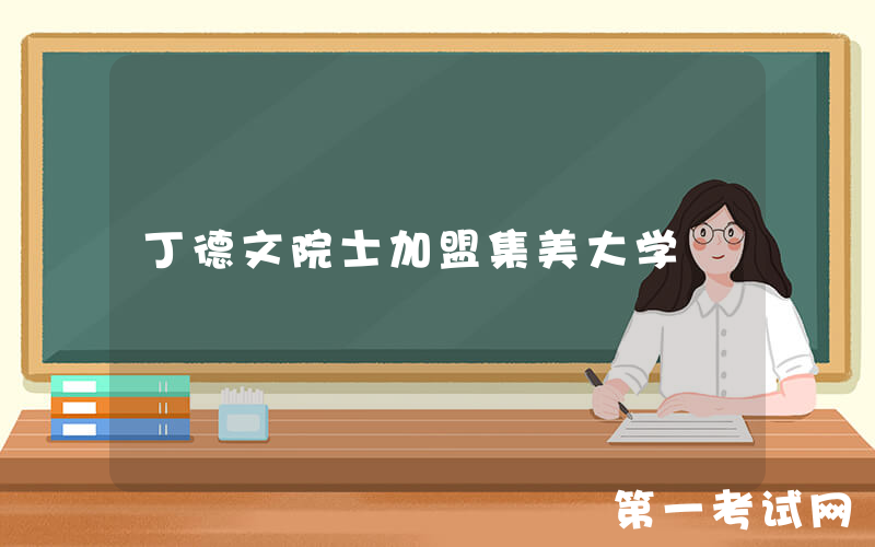 丁德文院士加盟集美大学