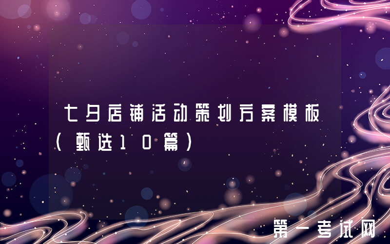 七夕店铺活动策划方案模板（甄选10篇）
