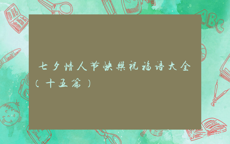 七夕情人节快乐祝福语大全（十五篇）