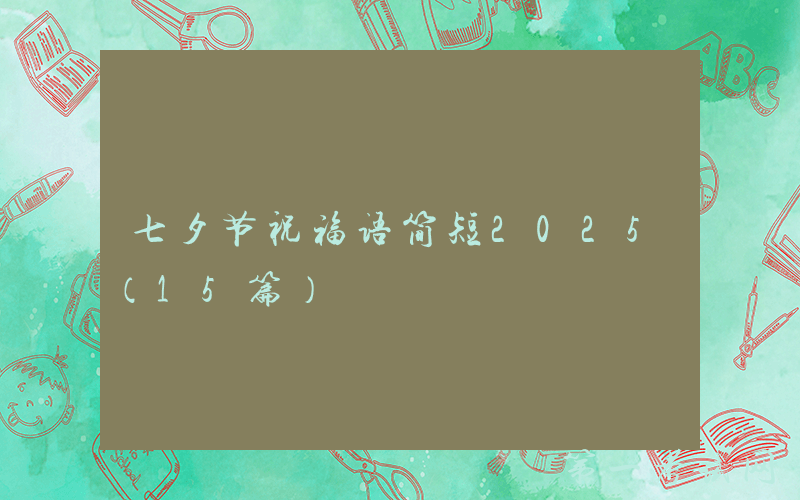 七夕节祝福语简短2025（15篇）
