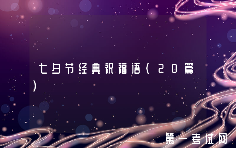 七夕节经典祝福语（20篇）