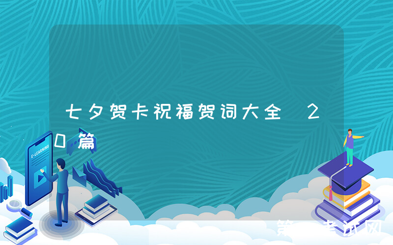 七夕贺卡祝福贺词大全（20篇）