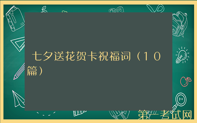 七夕送花贺卡祝福词（10篇）