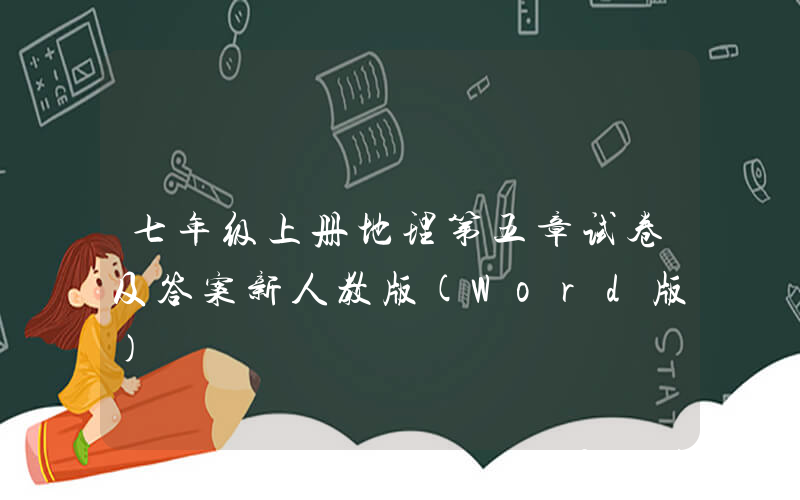 七年级上册地理第五章试卷及答案新人教版(Word版)