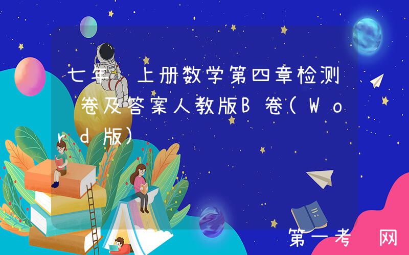 七年级上册数学第四章检测试卷及答案人教版B卷(Word版)