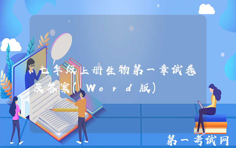 七年级上册生物第一章试卷及答案(Word版)