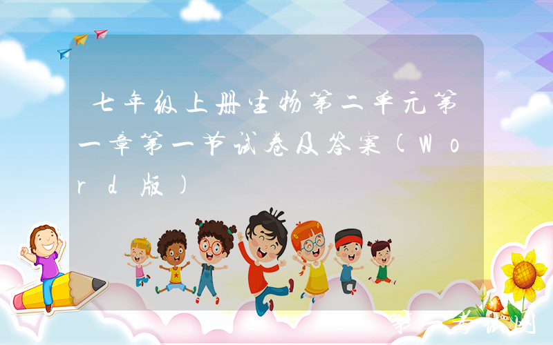 七年级上册生物第二单元第一章第一节试卷及答案(Word版)