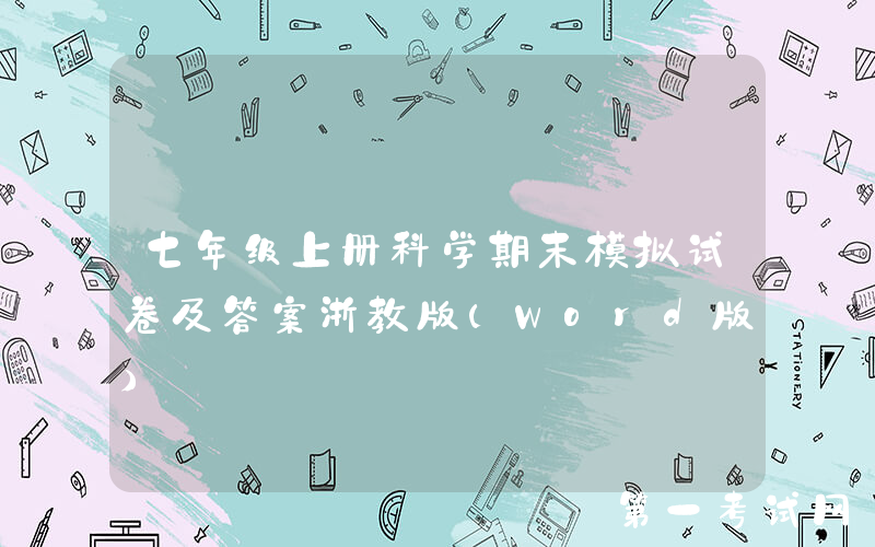 七年级上册科学期末模拟试卷及答案浙教版(Word版)