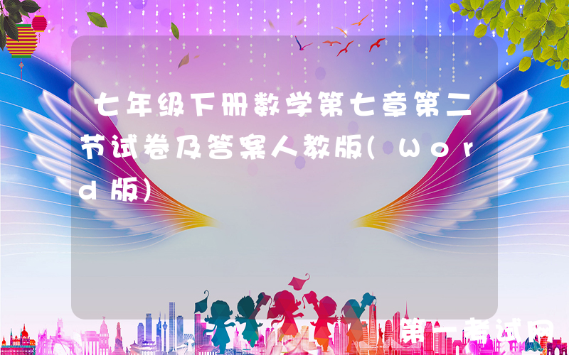 七年级下册数学第七章第二节试卷及答案人教版(Word版)