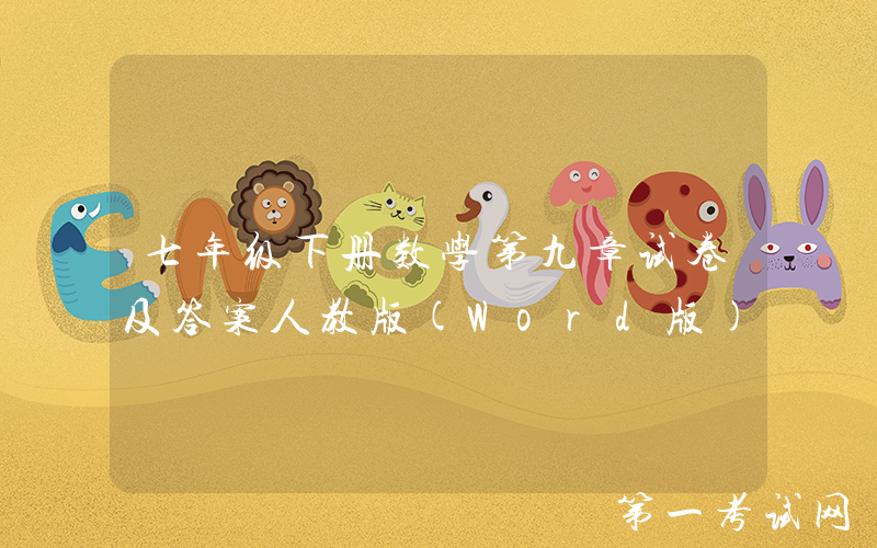 七年级下册数学第九章试卷及答案人教版(Word版)