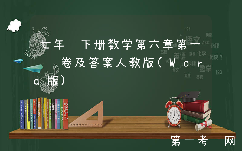 七年级下册数学第六章第一节试卷及答案人教版(Word版)