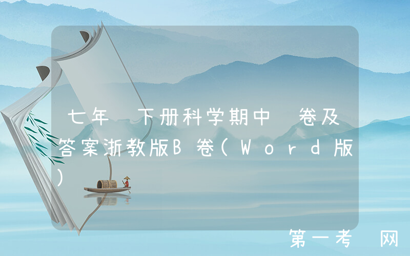 七年级下册科学期中试卷及答案浙教版B卷(Word版)